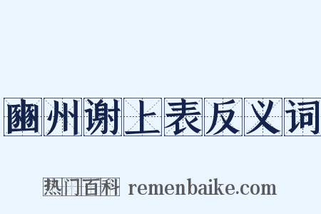豳州谢上表反义词是什么意思的图片
